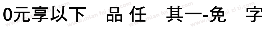 0元享以下产品 任选其一字体转换
